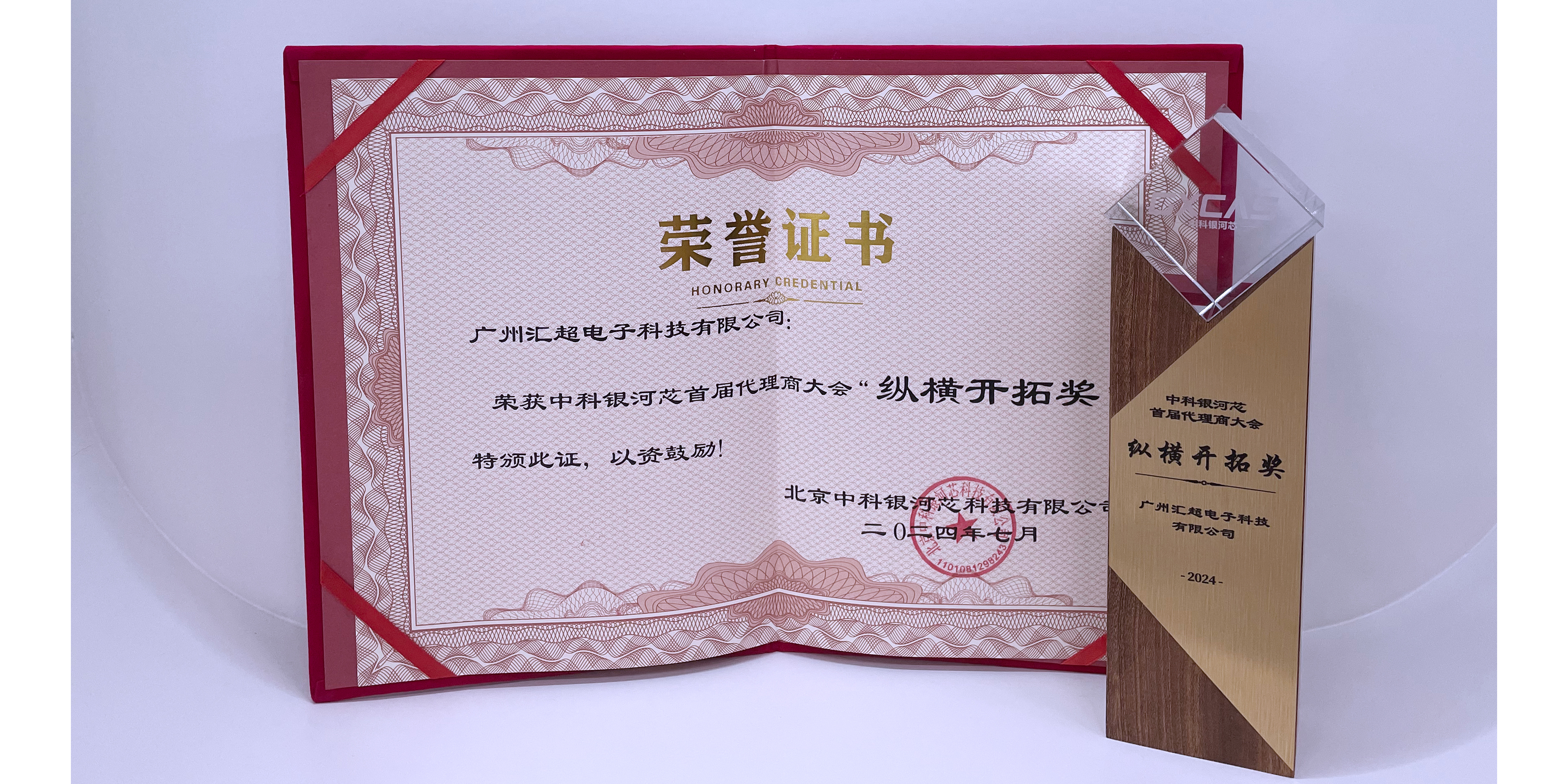 匯超電子榮獲中科銀河芯--縱橫開(kāi)拓獎